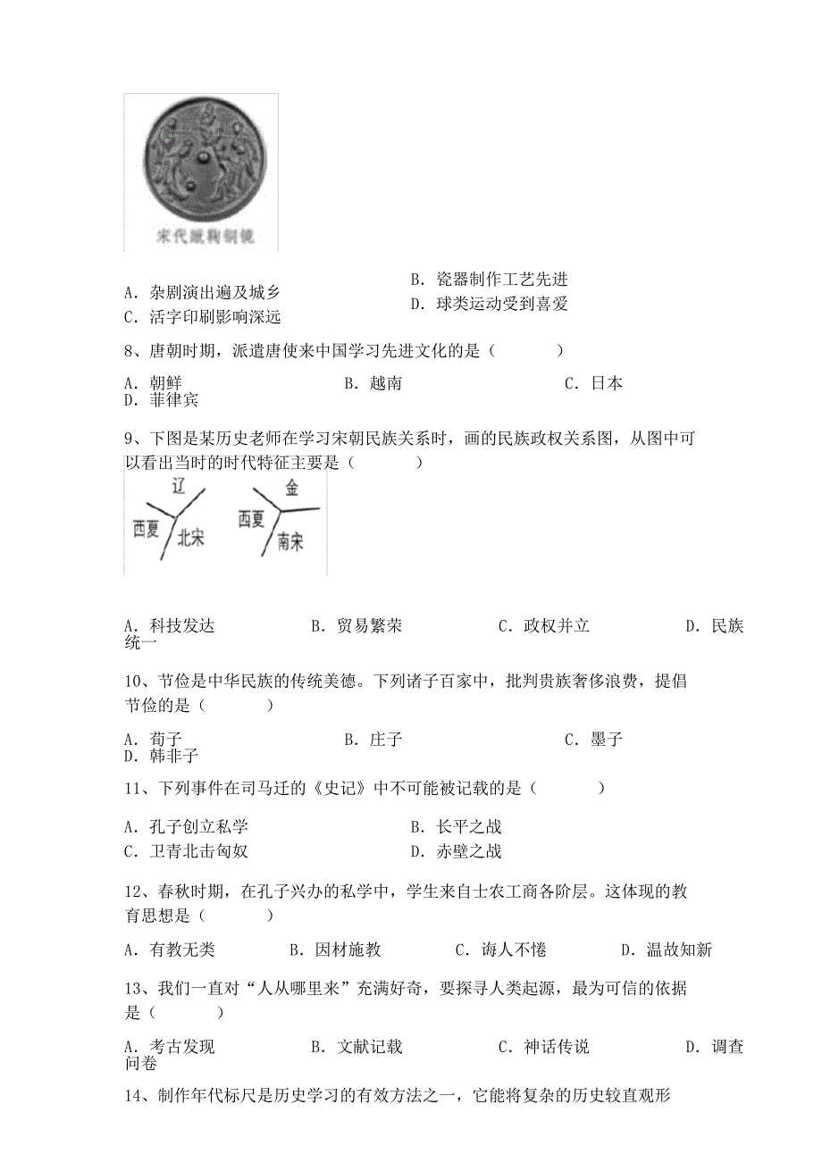 2020—2021年人教版七年级历史下册期中考试(及参考答案)_第2页