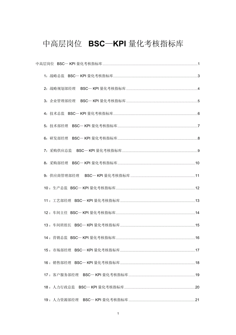 中高层岗位BSC—KPI量化考核指标库_第1页