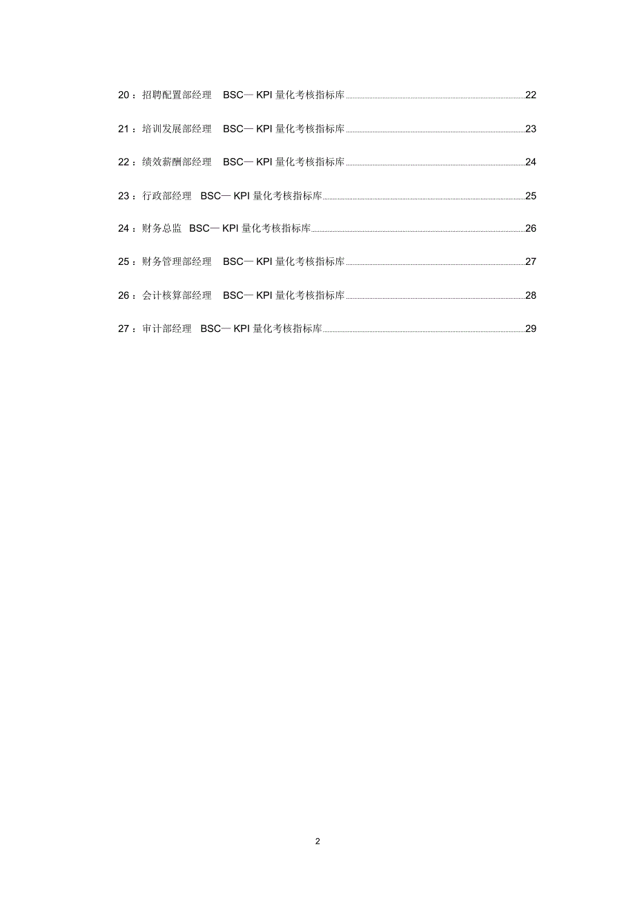 中高层岗位BSC—KPI量化考核指标库_第2页