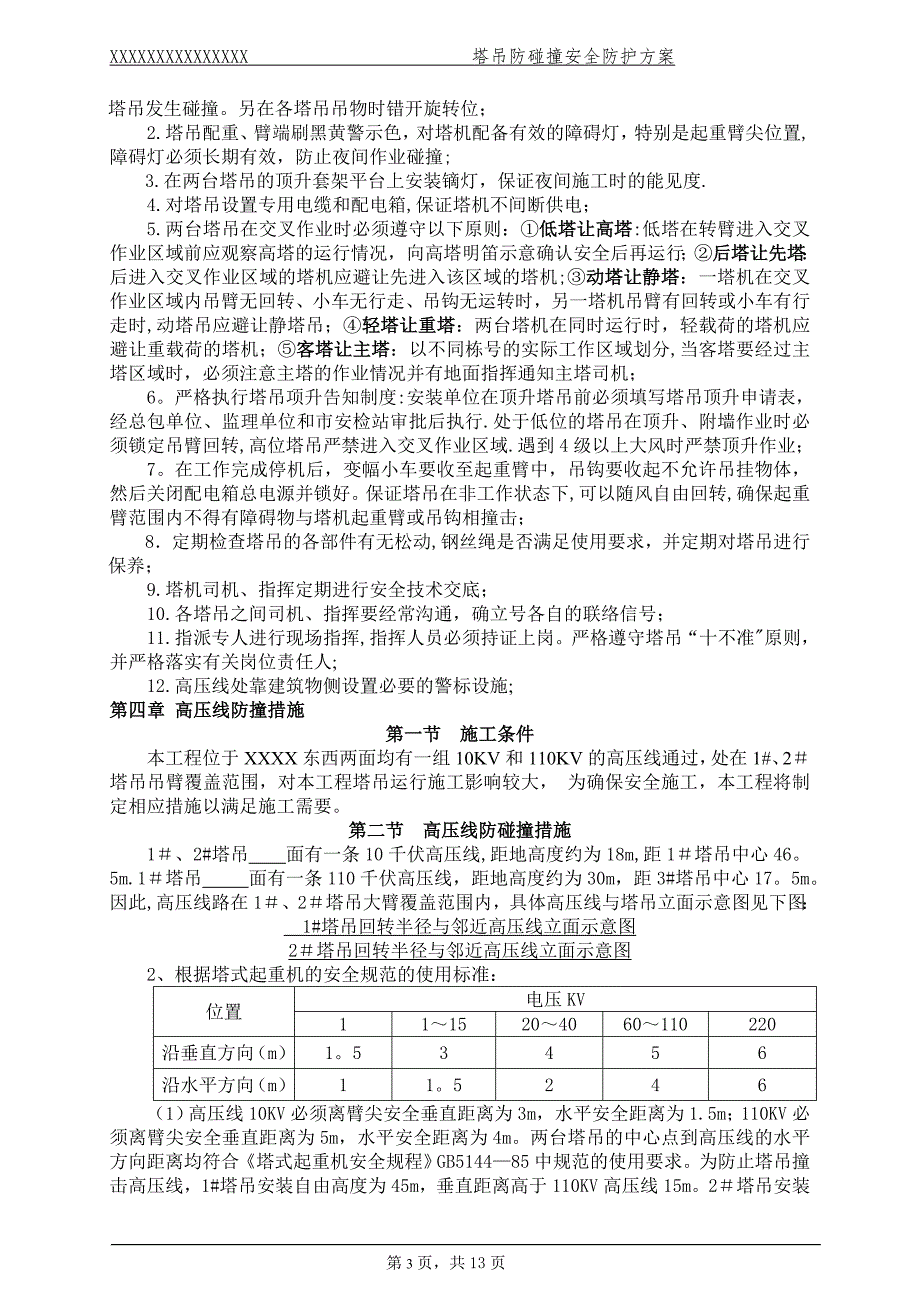 塔吊防碰撞施工方案_第3页