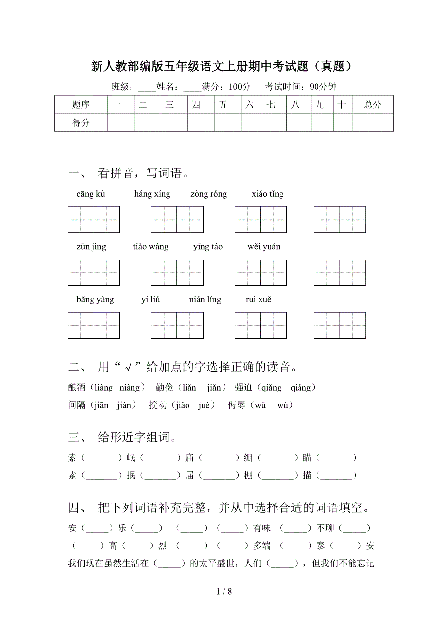 新人教部编版五年级语文上册期中考试题(真题).doc_第1页