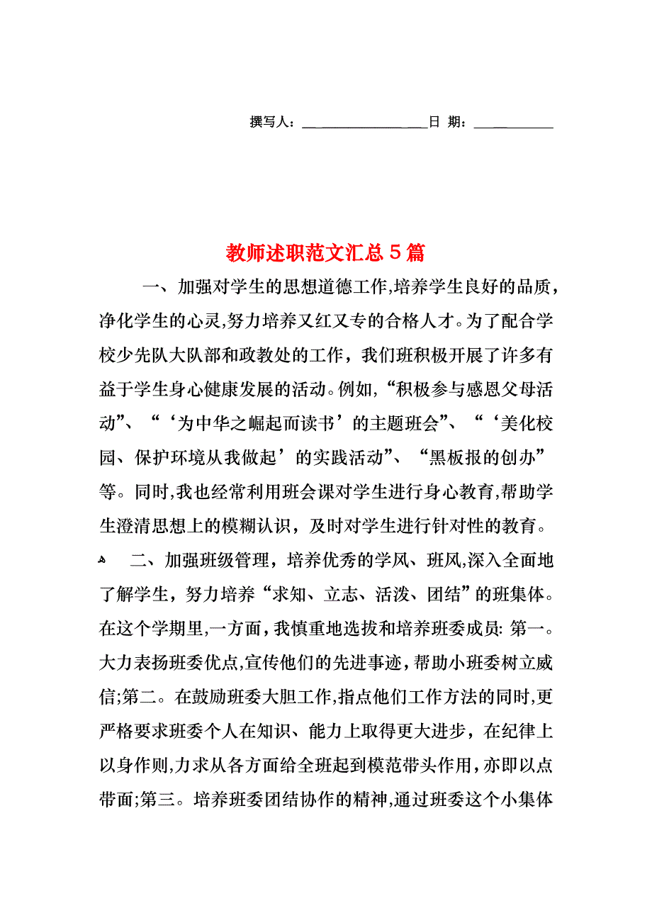 教师述职范文汇总5篇_第1页