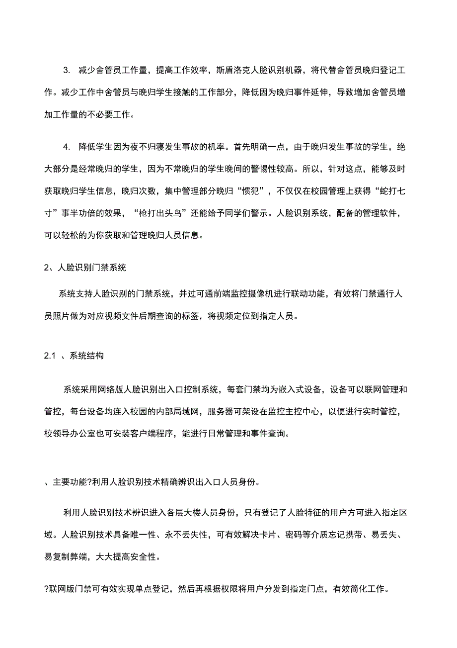 创合人脸识别高校宿舍楼道门禁安全管理方案_第2页