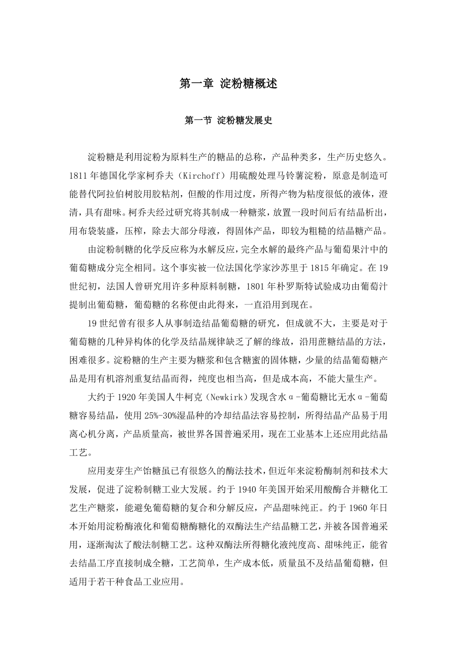 淀粉糖工艺培训教材_第1页