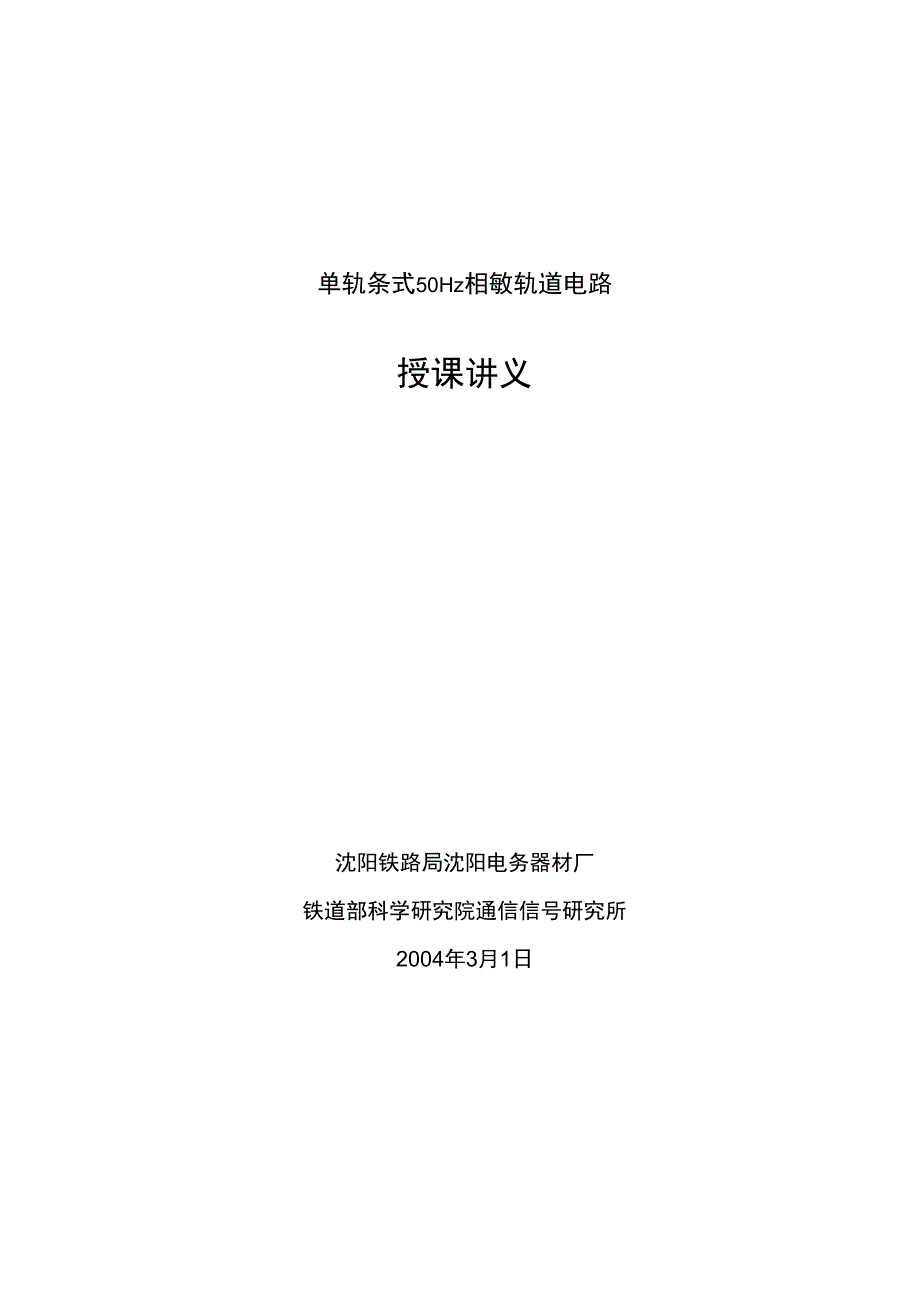 单轨条式50Hz相敏轨道电路_第1页