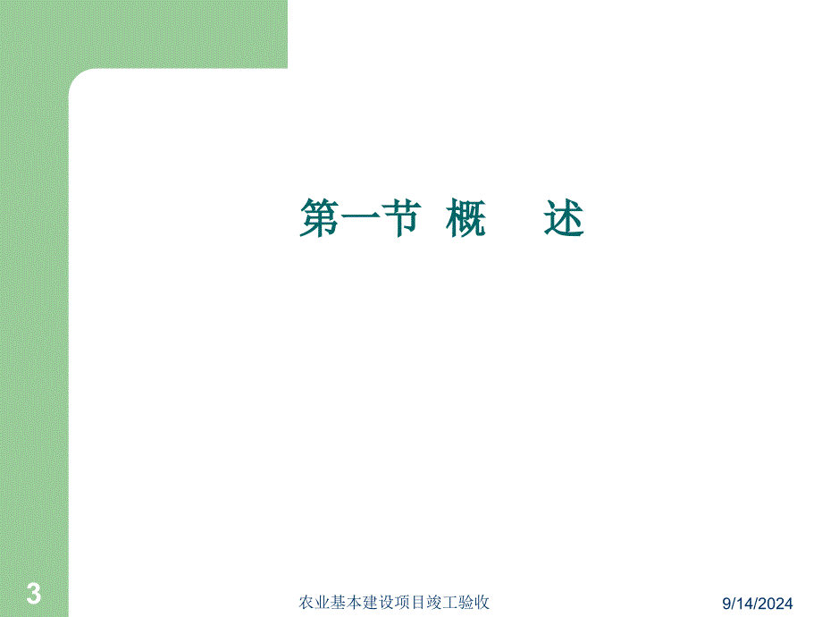 精品农业基本建设项目竣工验收82_第3页