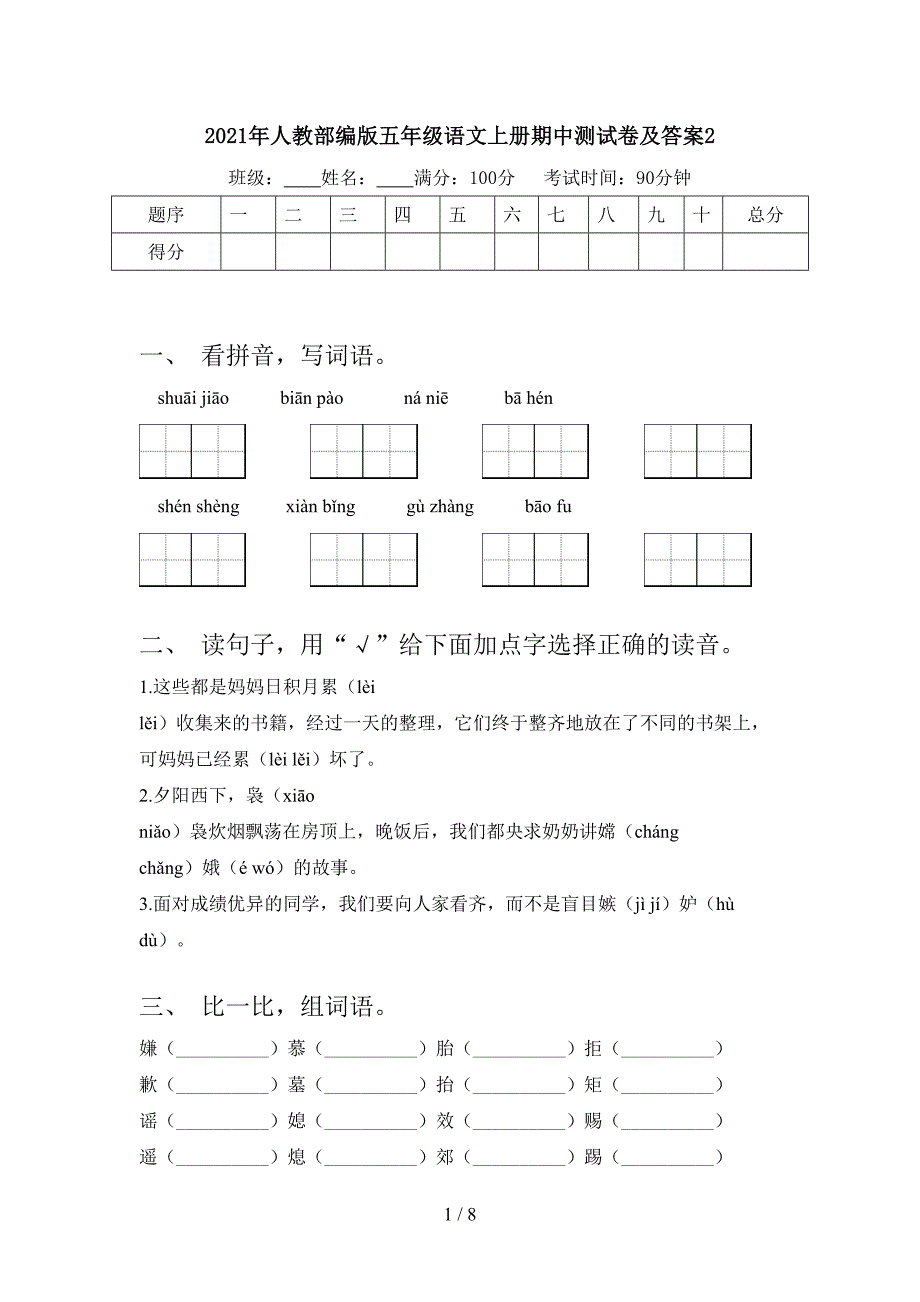 2021年人教部编版五年级语文上册期中测试卷及答案2.doc_第1页