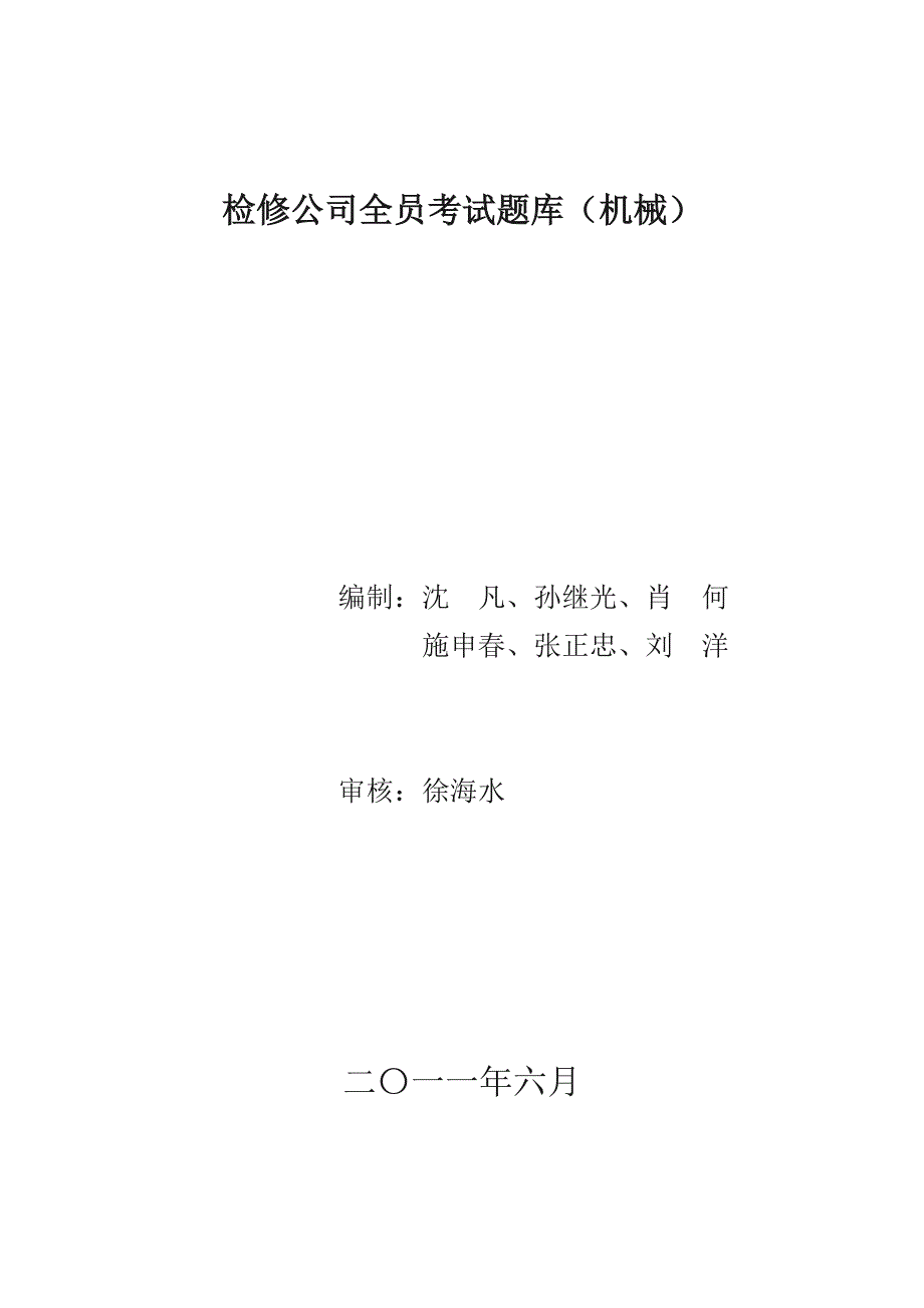 检修公司全员机械考试题库_第1页