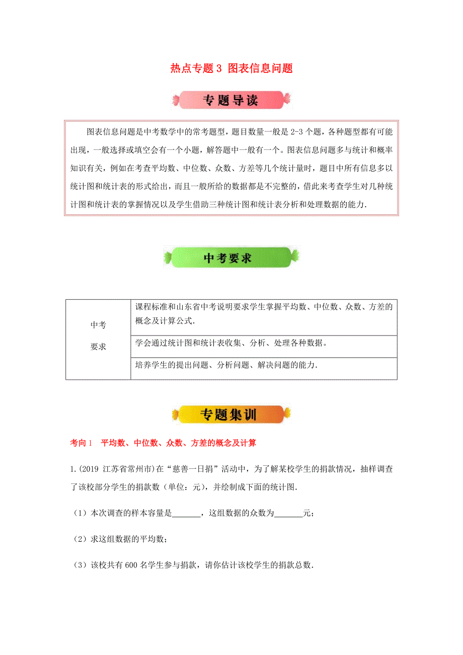 江苏版2020年中考数学热点专题冲刺3图表信息问题_第1页