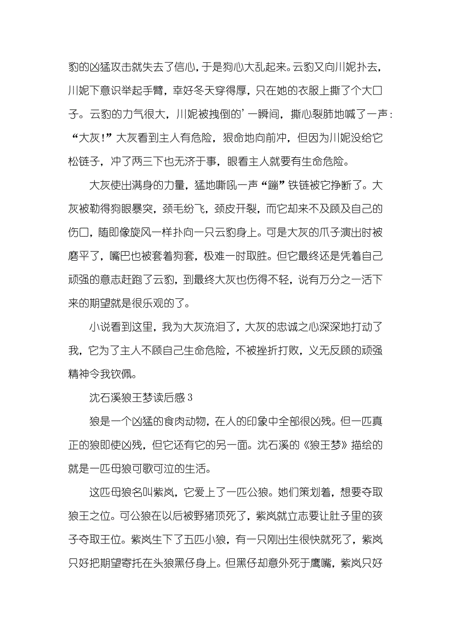 沈石溪狼王梦读后感范文精选三篇_第3页