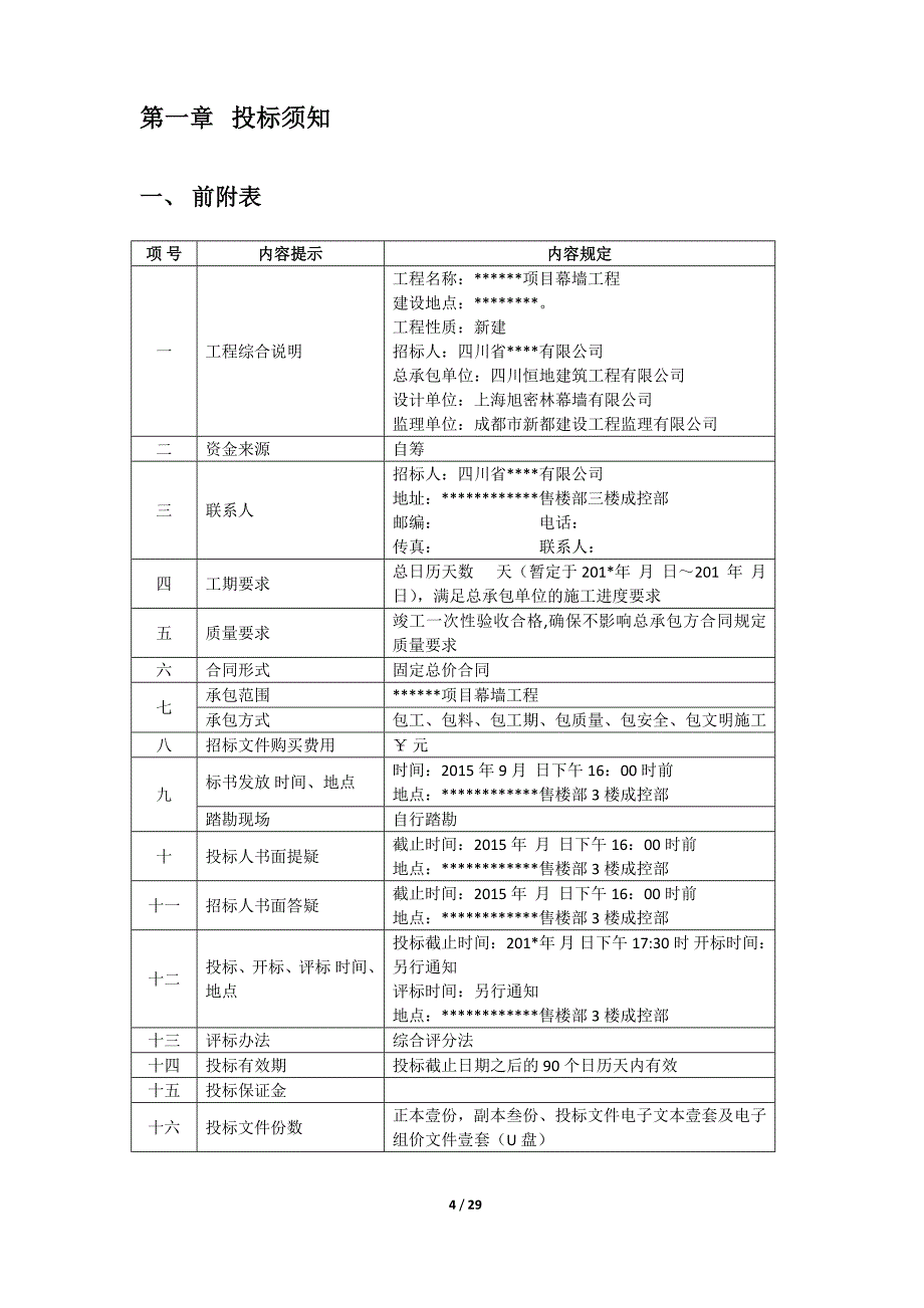 幕墙招标文件(完整).docx_第4页