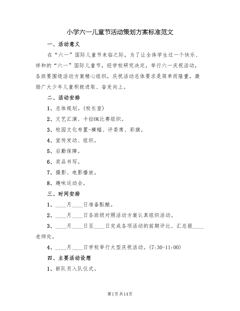 小学六一儿童节活动策划方案标准范文（6篇）_第1页