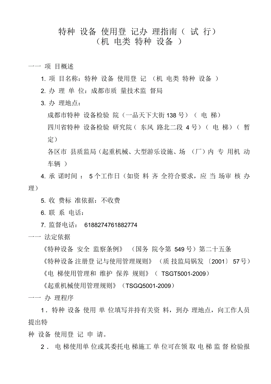 特种设备使用登记办理方法_第1页