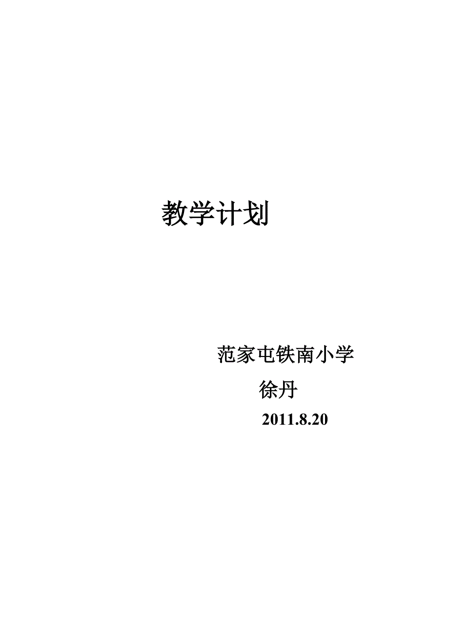 教学计划 .doc_第1页