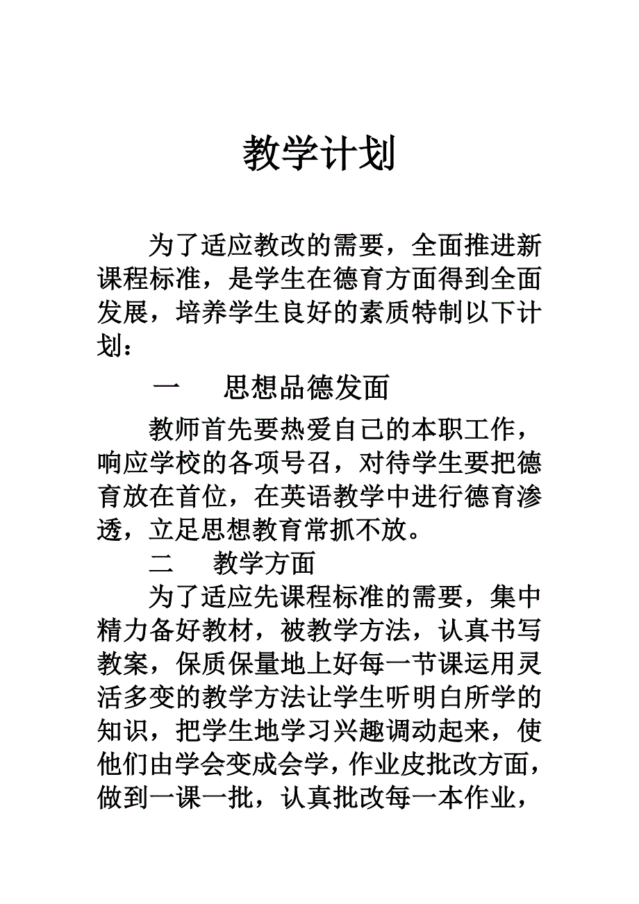 教学计划 .doc_第2页