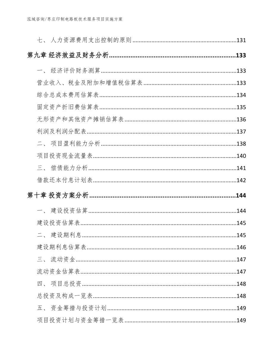 枣庄印制电路板技术服务项目实施方案模板参考_第5页