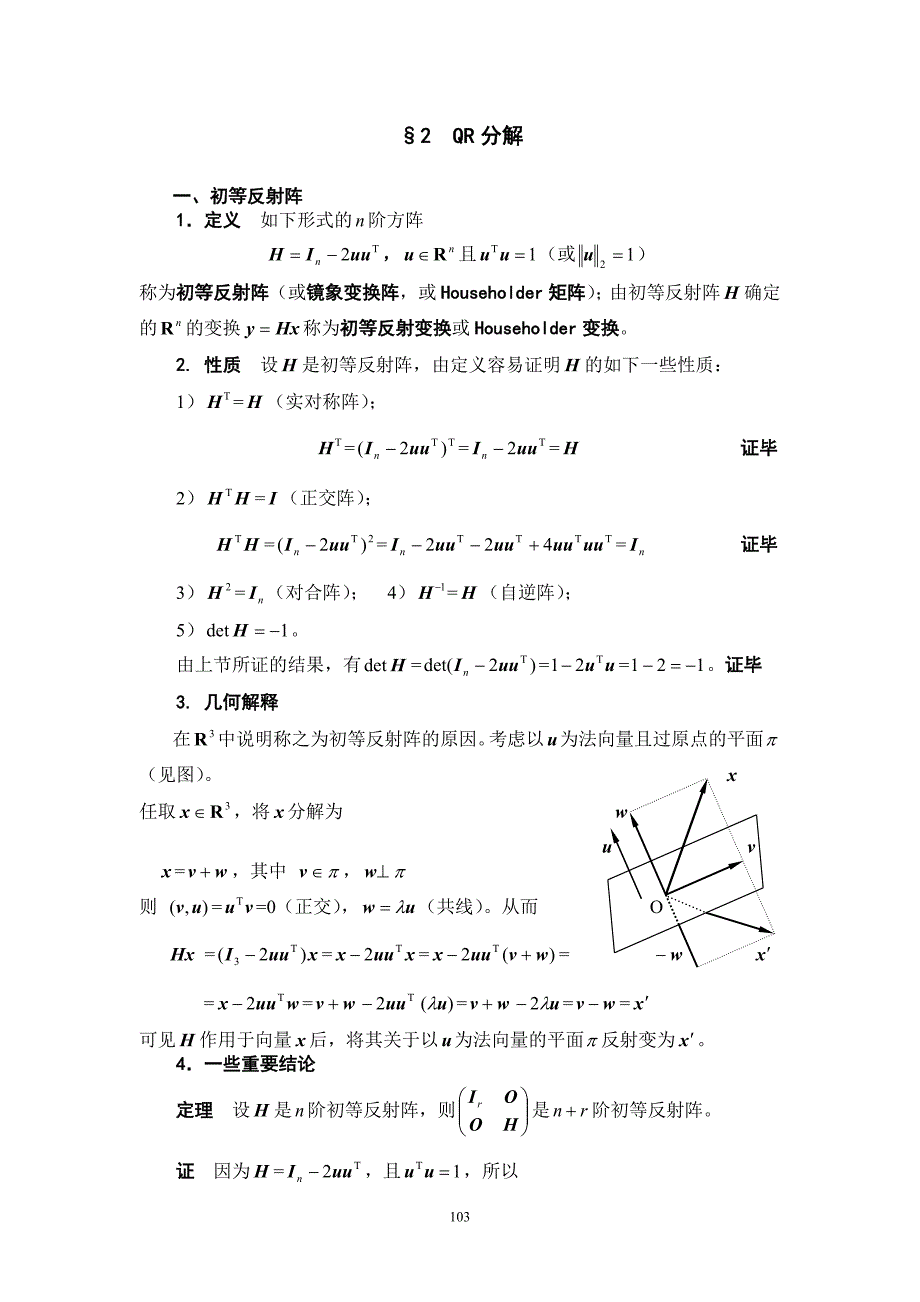 矩阵论简明教程8.doc_第1页
