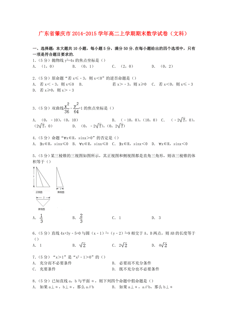 广东省肇庆市2014-2015学年高二数学上学期期末试卷文(含解析)_第1页