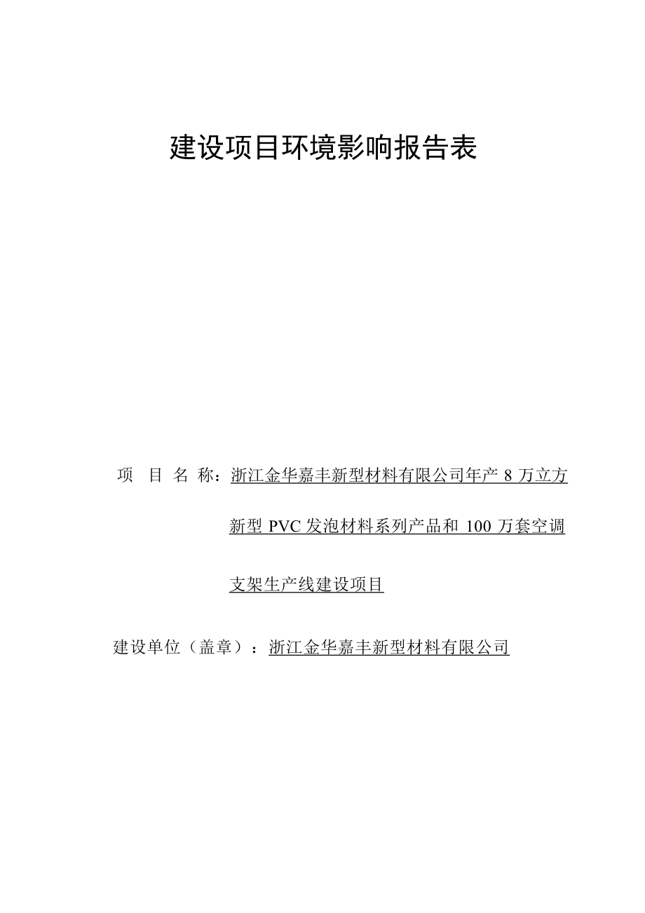 浙江金华嘉丰新型材料有限公司年产8万立方新型PVC发泡材料系列产品和100万套空调支架生产线建设项目环境影响报告.docx_第1页