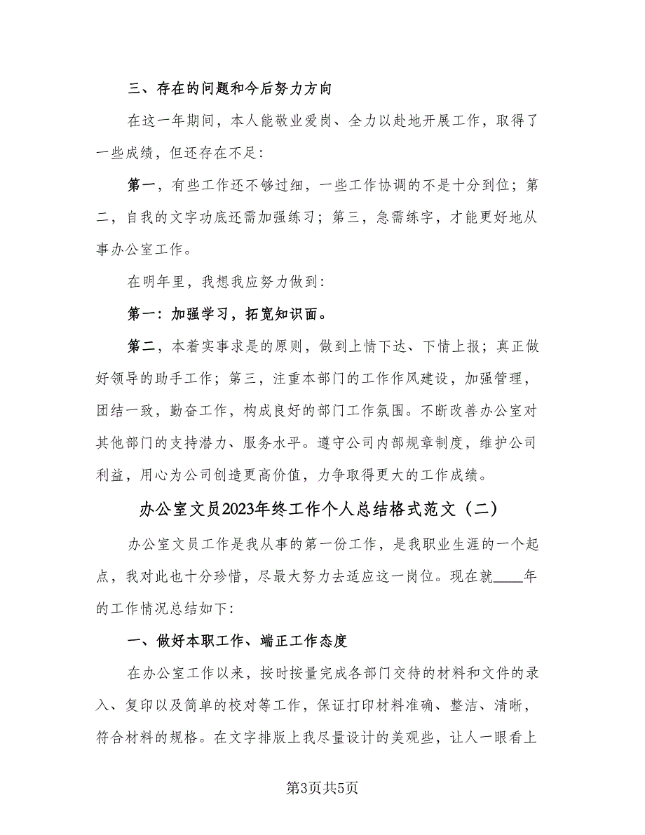 办公室文员2023年终工作个人总结格式范文（二篇）_第3页