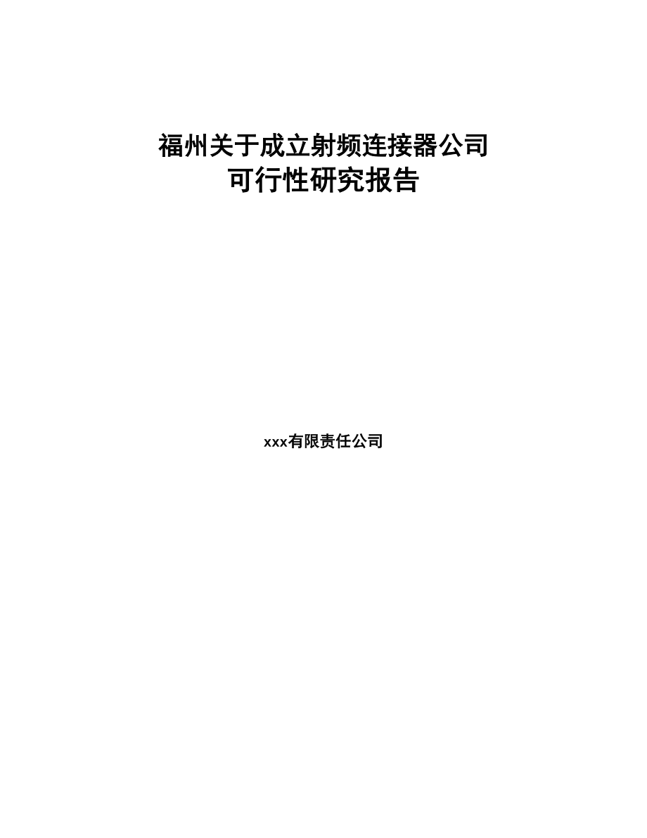 福州关于成立射频连接器公司可行性研究报告(DOC 89页)_第1页