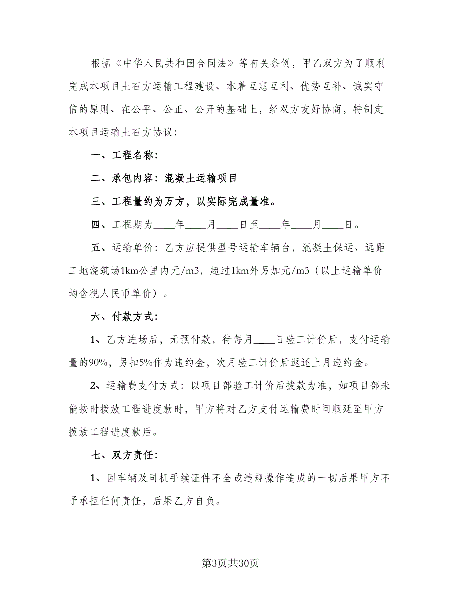 沥青混凝土运输合同参考样本（8篇）_第3页