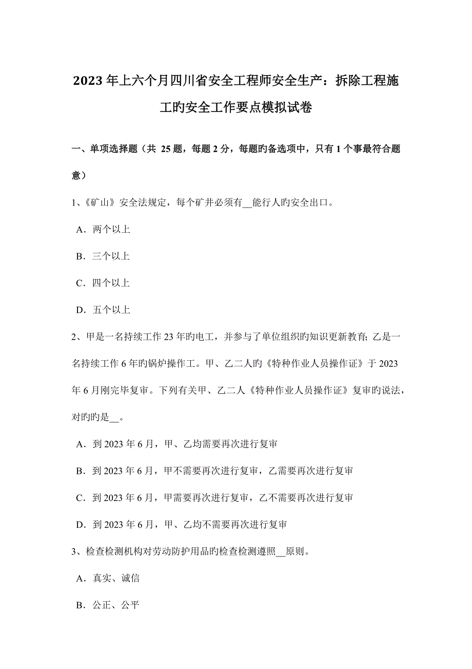 2023年上半年四川省安全工程师安全生产拆除工程施工的安全工作要点模拟试题_第1页