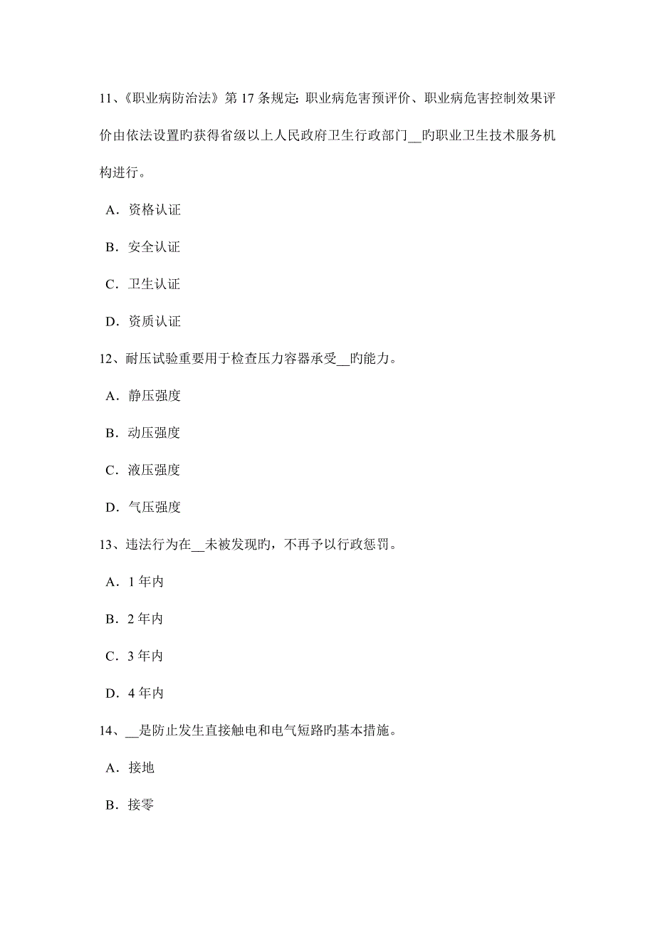 2023年上半年四川省安全工程师安全生产拆除工程施工的安全工作要点模拟试题_第4页