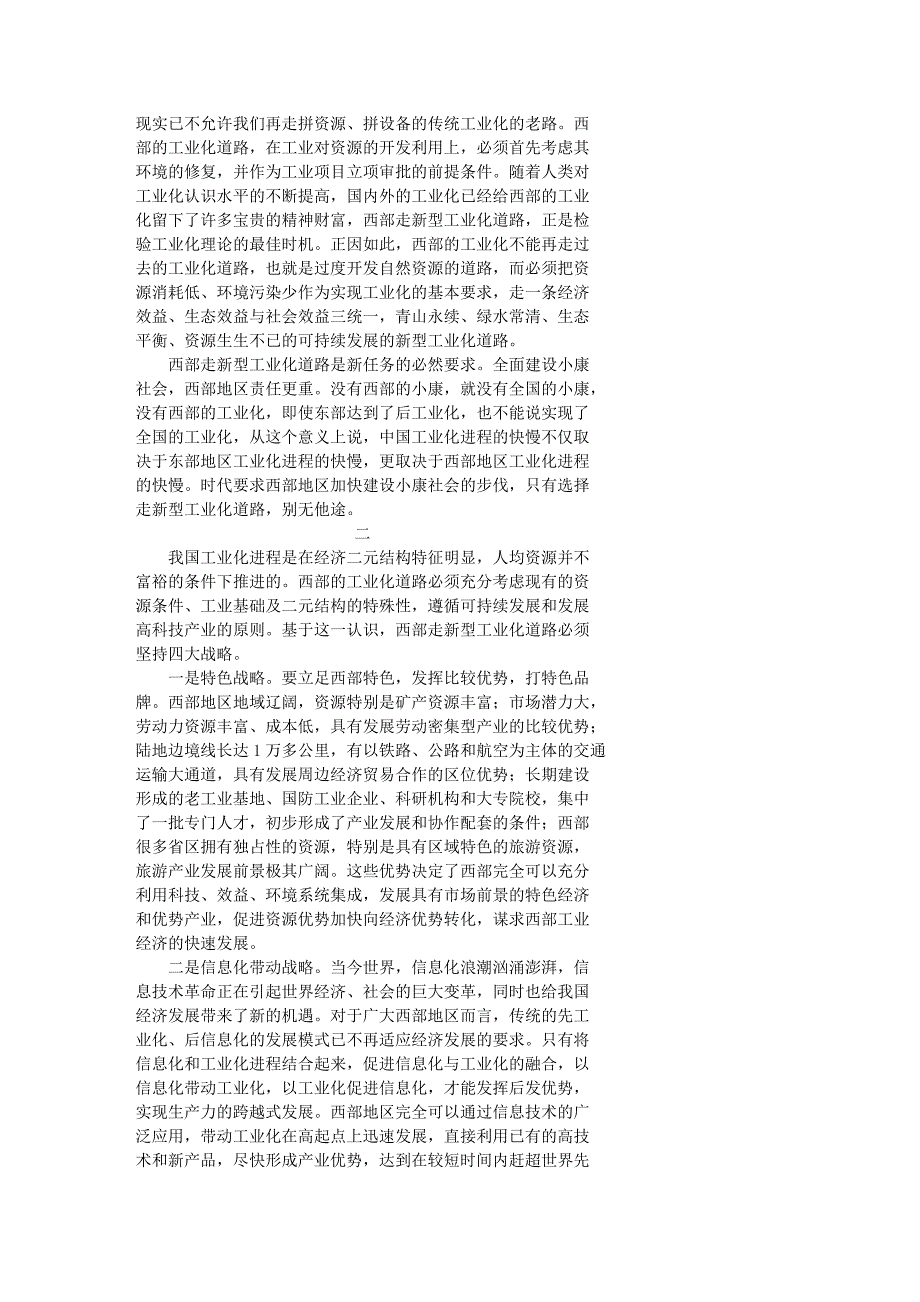 走符合西部实际的新型工业化道路.doc_第2页