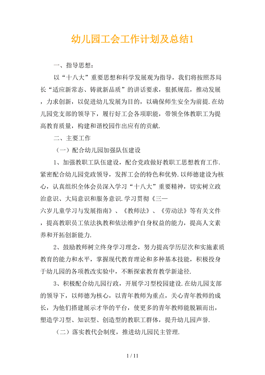 幼儿园工会工作计划及总结1_第1页