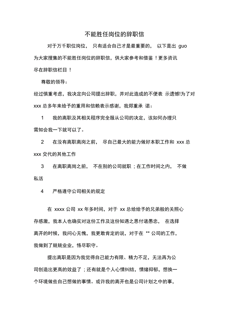 不能胜任岗位的辞职信_第1页