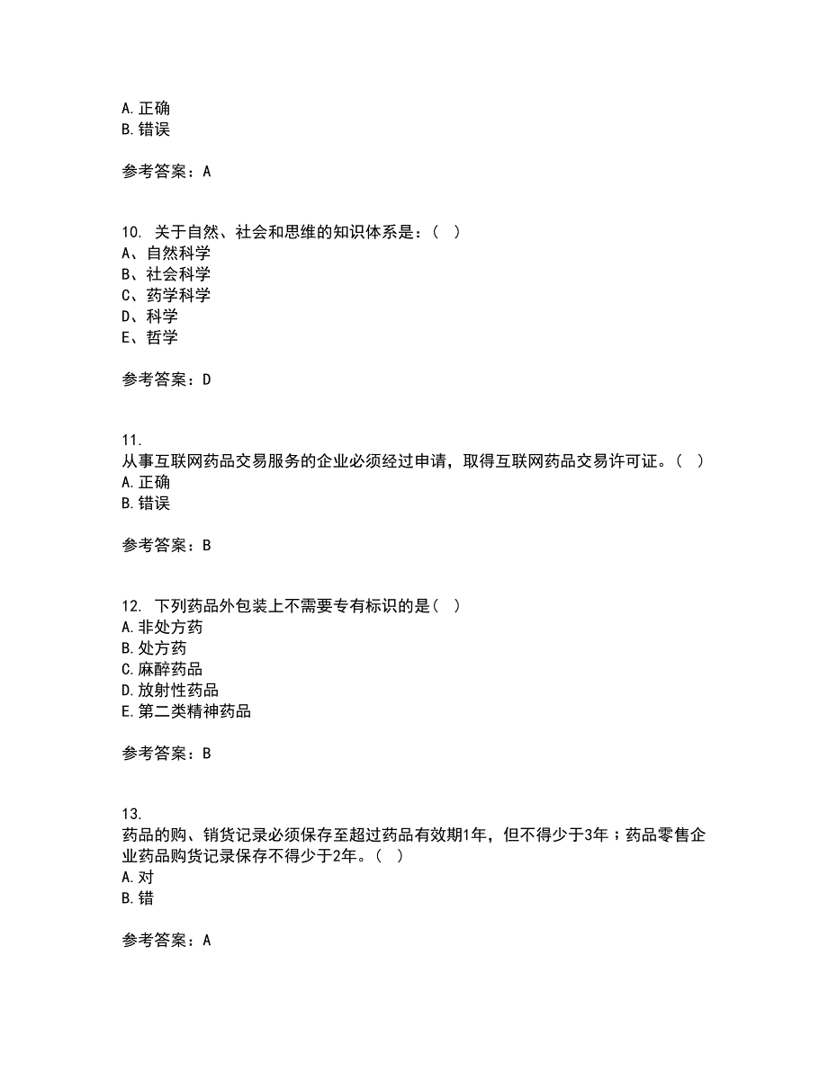 兰州大学21春《药事管理学》在线作业二满分答案_92_第3页