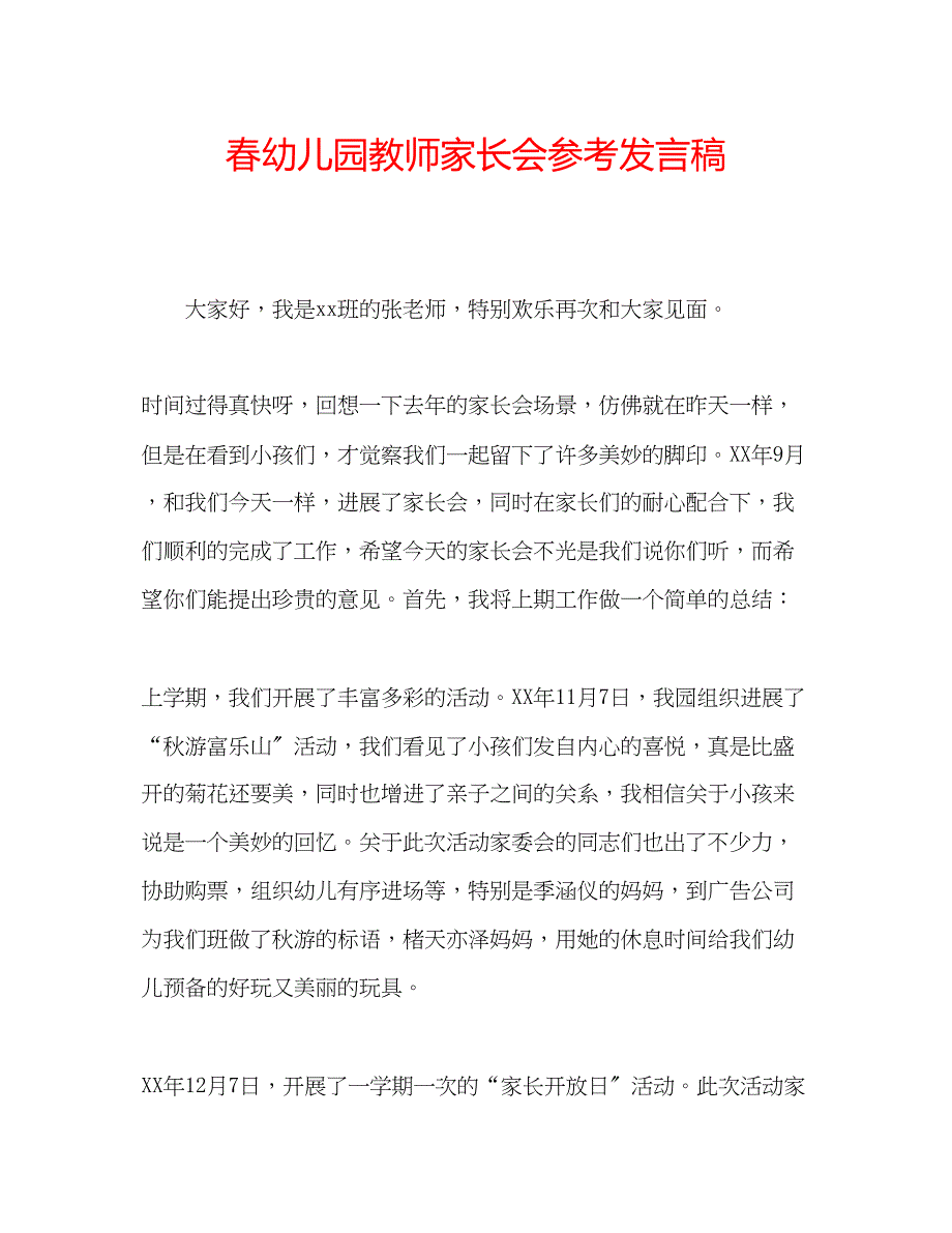 2023年春幼儿园教师家长会发言稿.docx_第1页