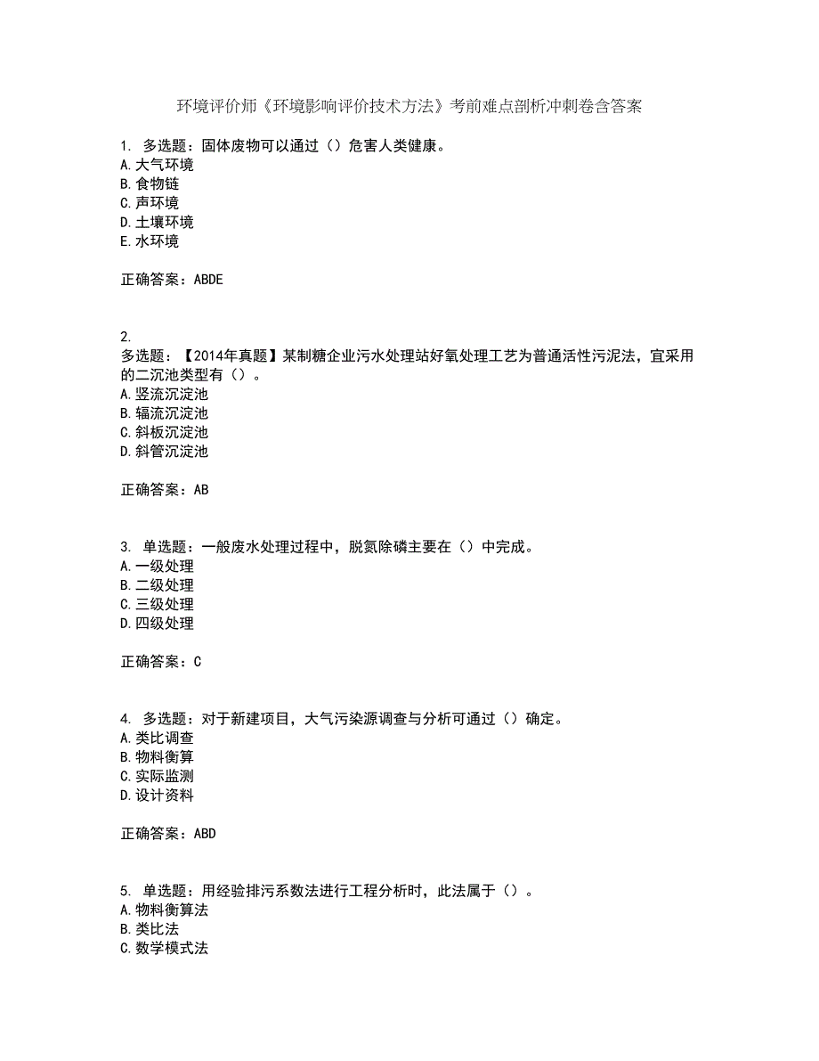 环境评价师《环境影响评价技术方法》考前难点剖析冲刺卷含答案17_第1页