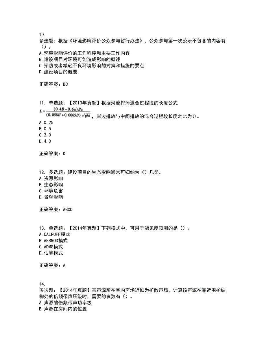 环境评价师《环境影响评价技术方法》考前难点剖析冲刺卷含答案17_第3页