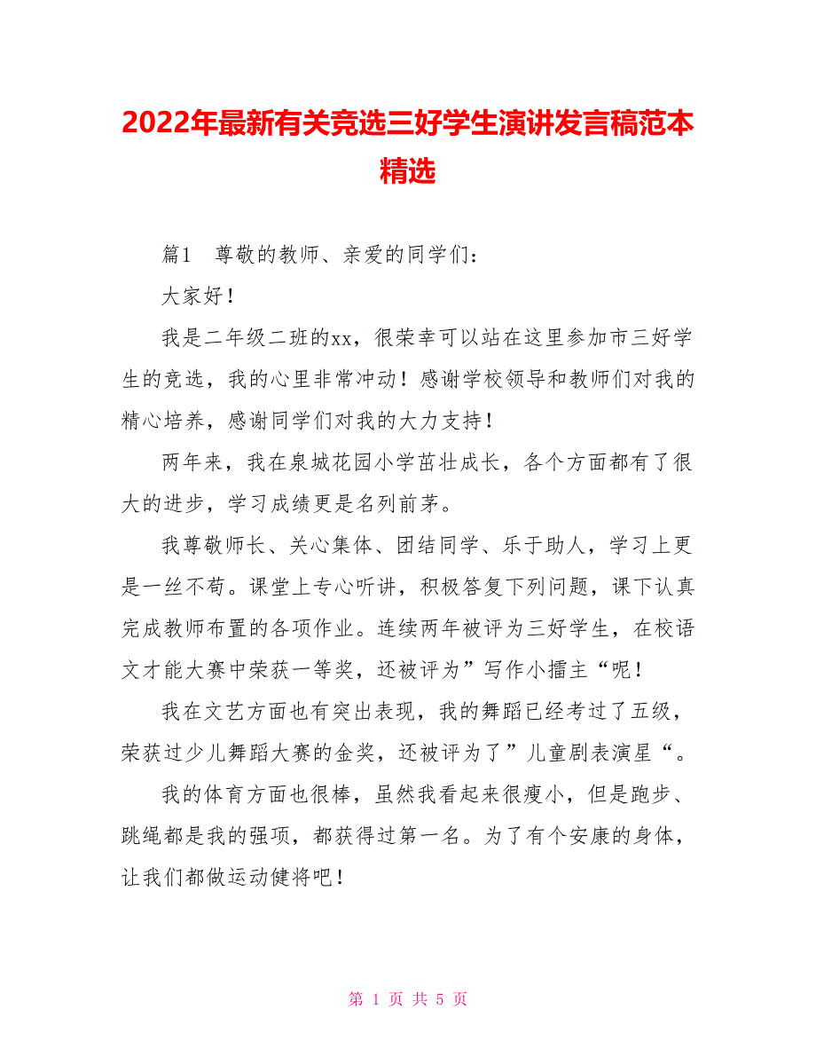 2022年最新有关竞选三好学生演讲发言稿范本精选_第1页