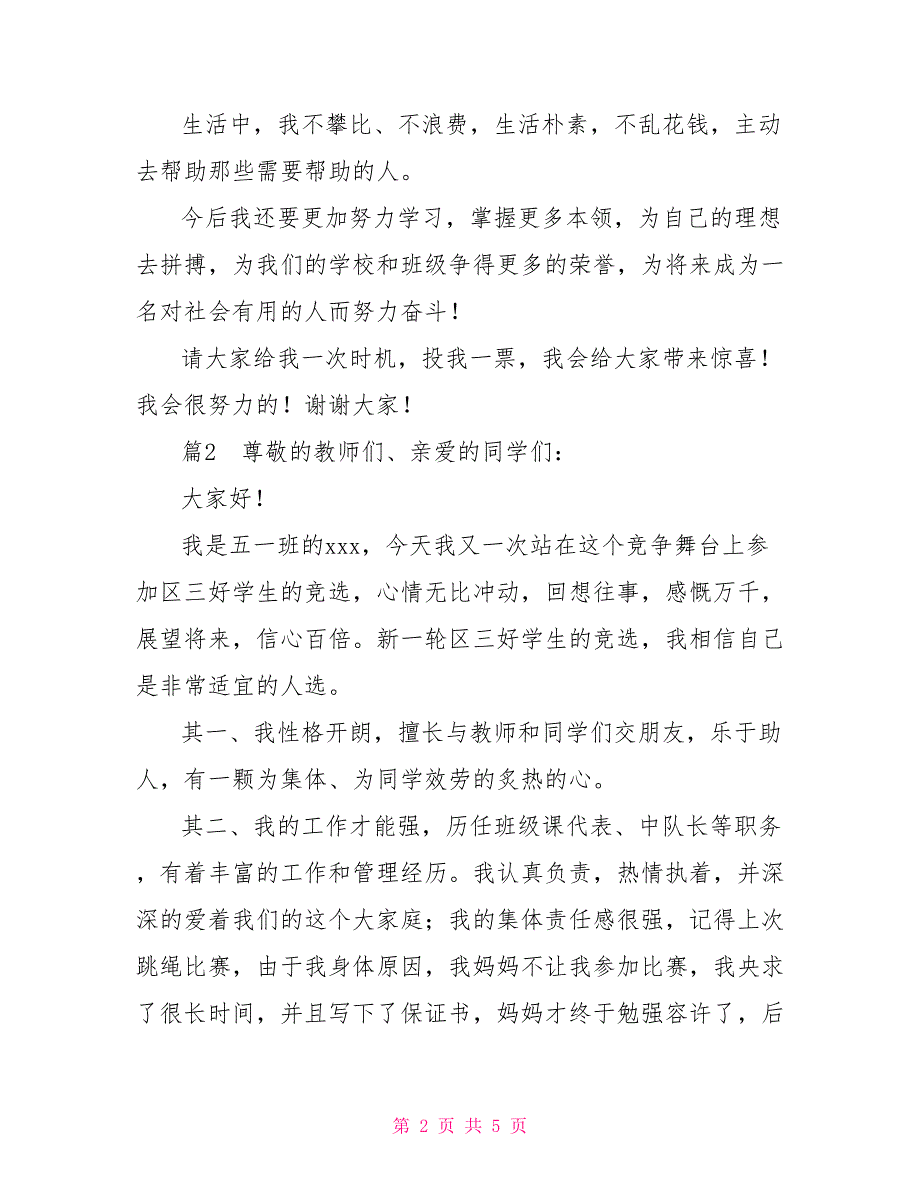 2022年最新有关竞选三好学生演讲发言稿范本精选_第2页