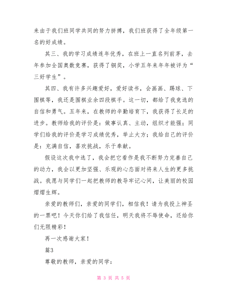 2022年最新有关竞选三好学生演讲发言稿范本精选_第3页