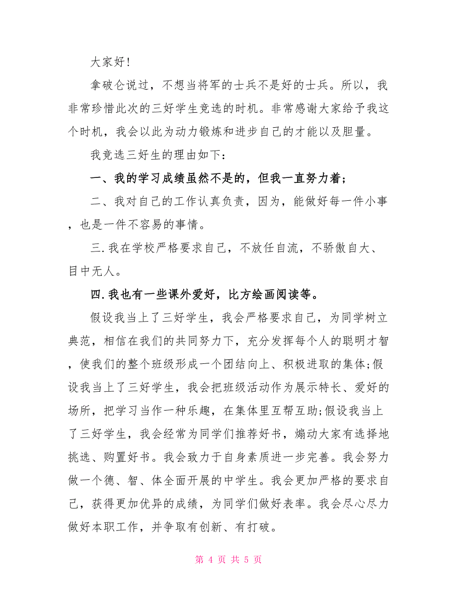 2022年最新有关竞选三好学生演讲发言稿范本精选_第4页