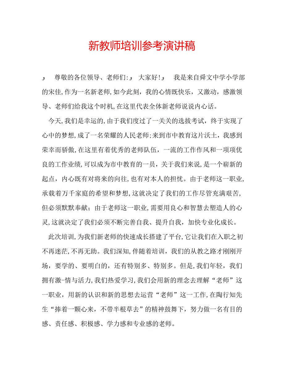 新教师培训演讲稿_第1页