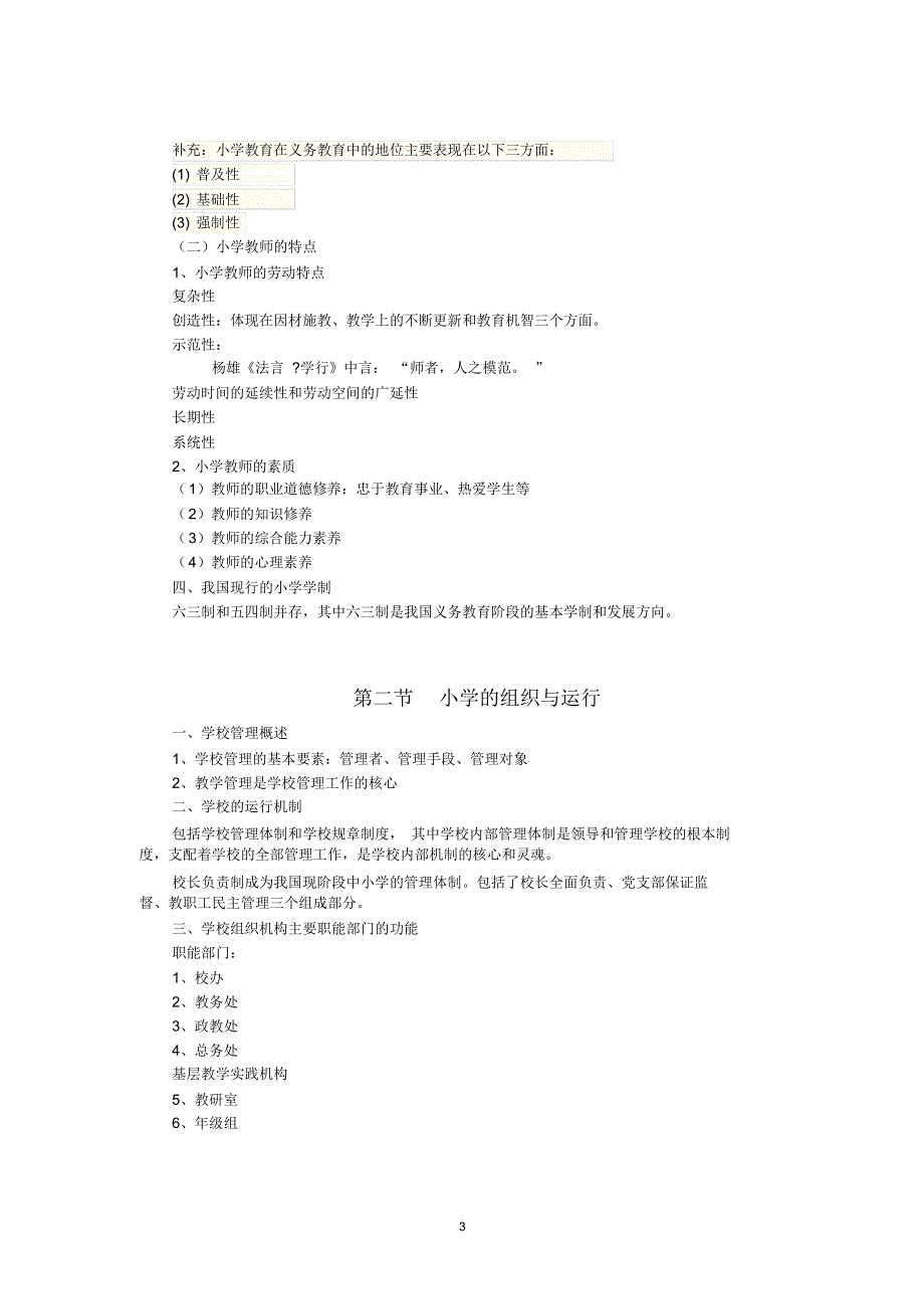 2019年小学教育教学知识与能力考点归纳_第3页