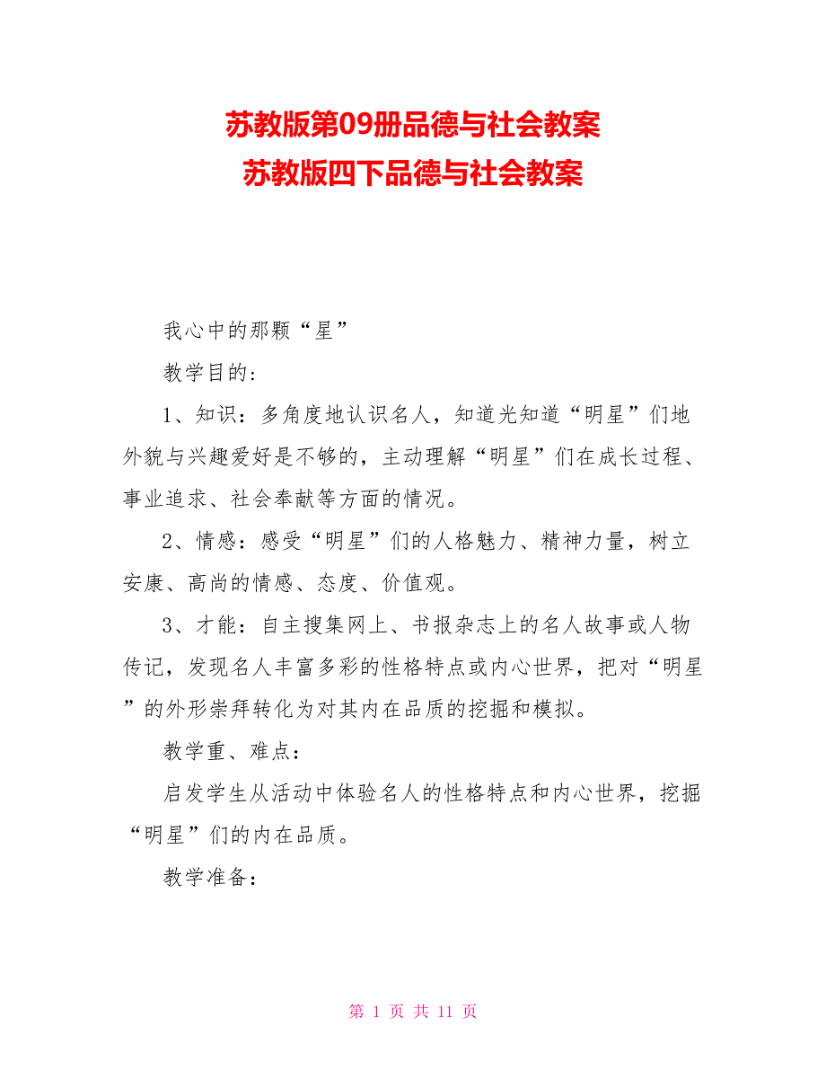 苏教版第册品德与社会教案苏教版四下品德与社会教案_第1页