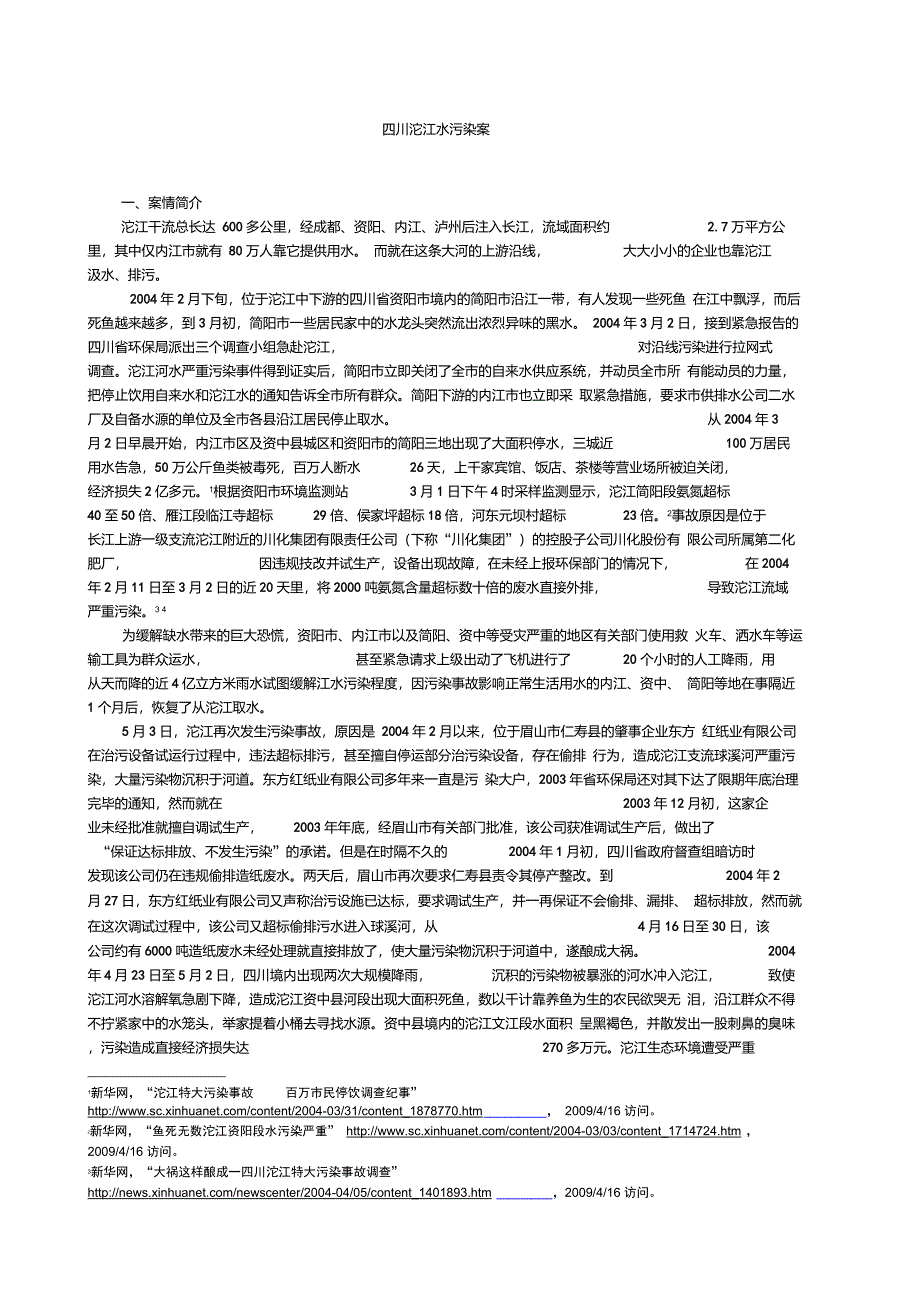 四川沱江水污染案_第1页