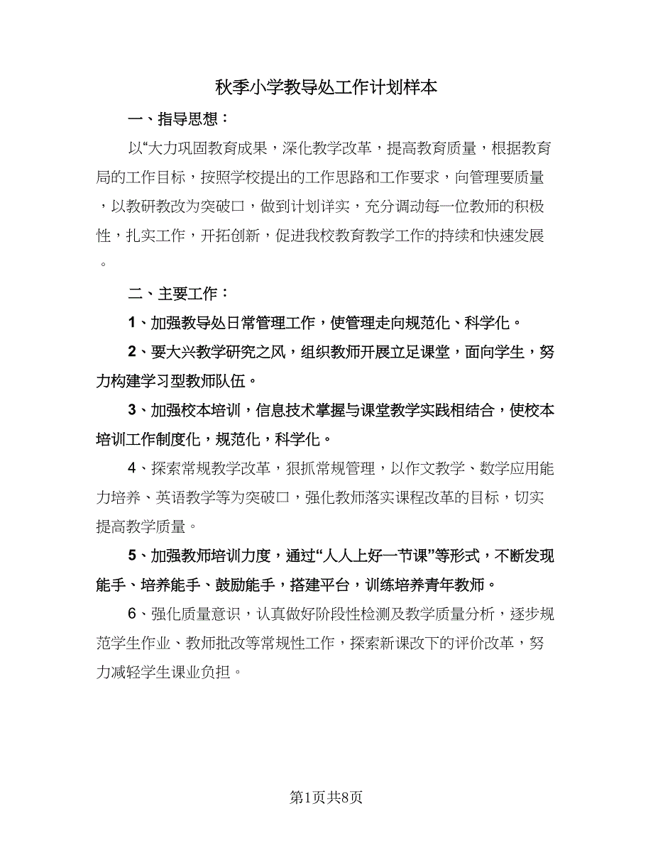 秋季小学教导处工作计划样本（2篇）.doc_第1页