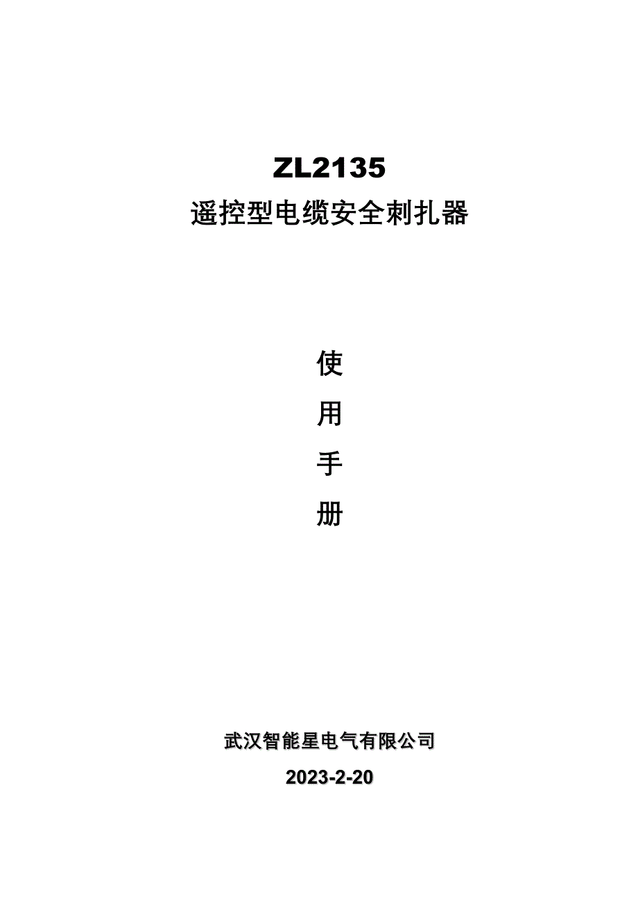 ZL2135遥控型电缆安全刺扎器使用手册.doc_第1页