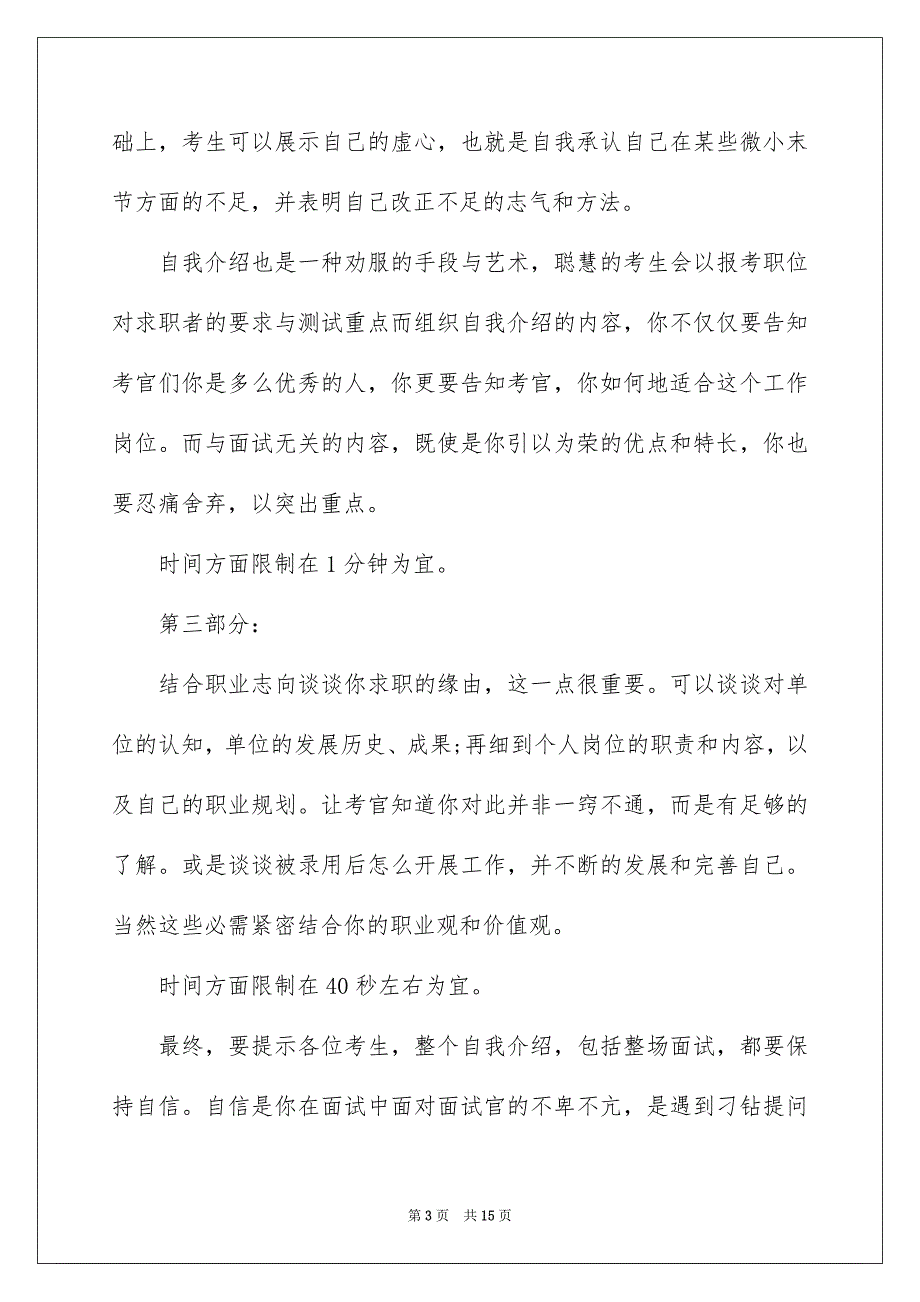 有关面试技巧自我介绍模板汇编6篇_第3页