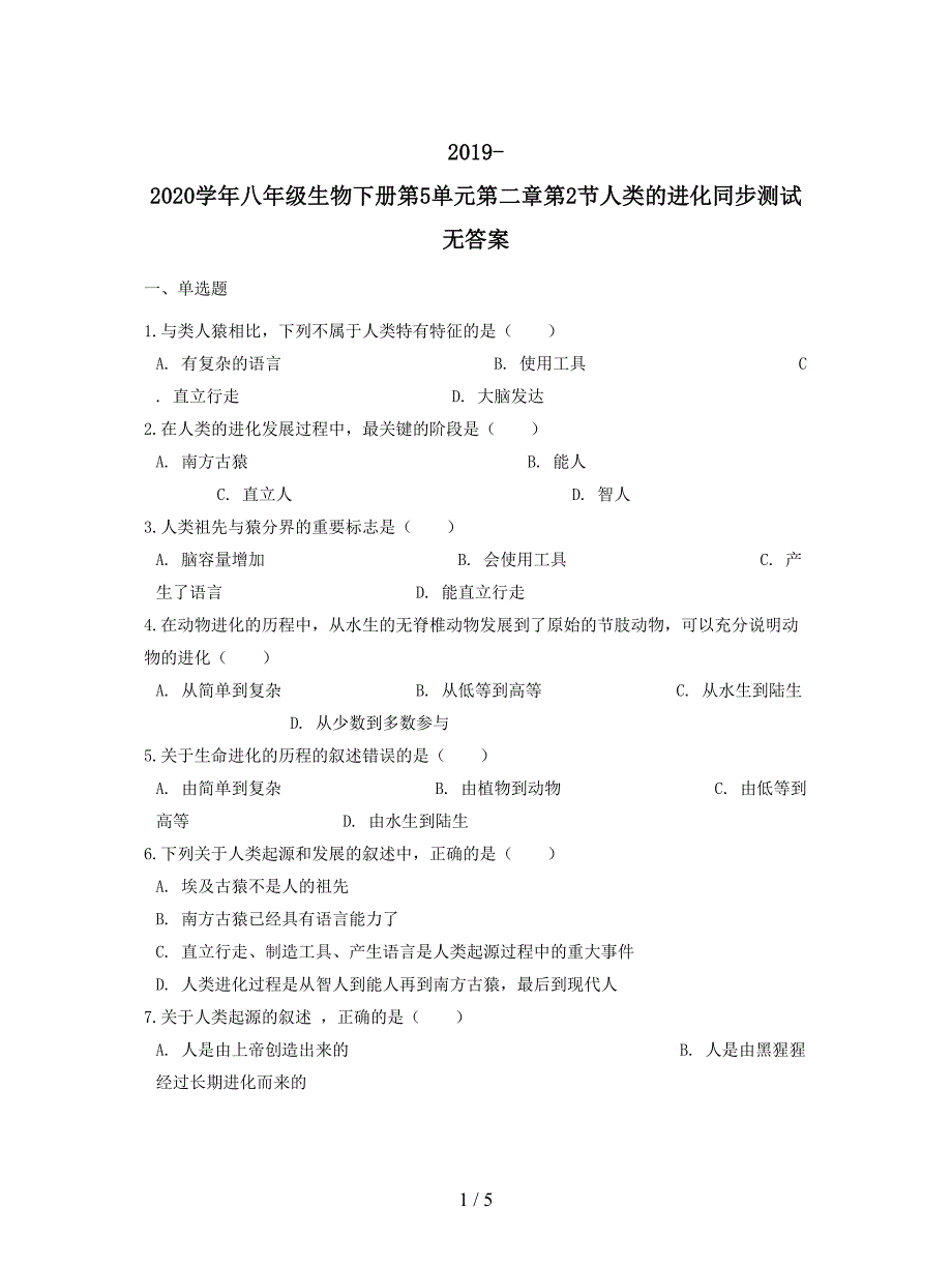 2019-2020学年八年级生物下册第5单元第二章第2节人类的进化同步测试无答案.doc_第1页