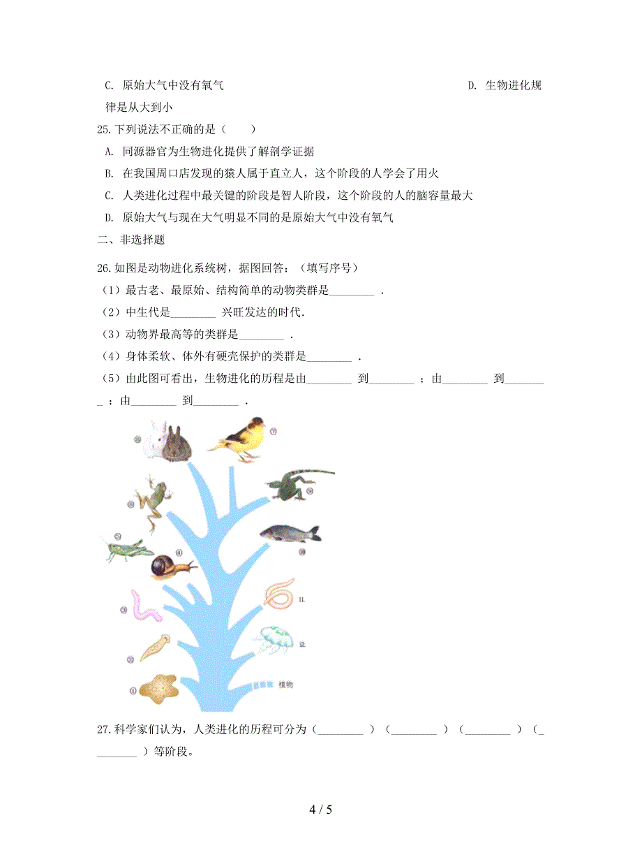 2019-2020学年八年级生物下册第5单元第二章第2节人类的进化同步测试无答案.doc_第4页