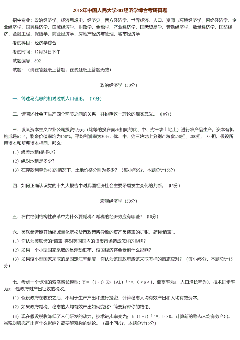 2018年中国人民大学802经济学综合考研真题 (1)_第1页