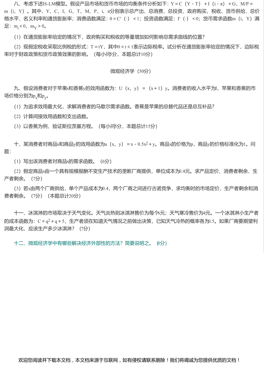 2018年中国人民大学802经济学综合考研真题 (1)_第2页